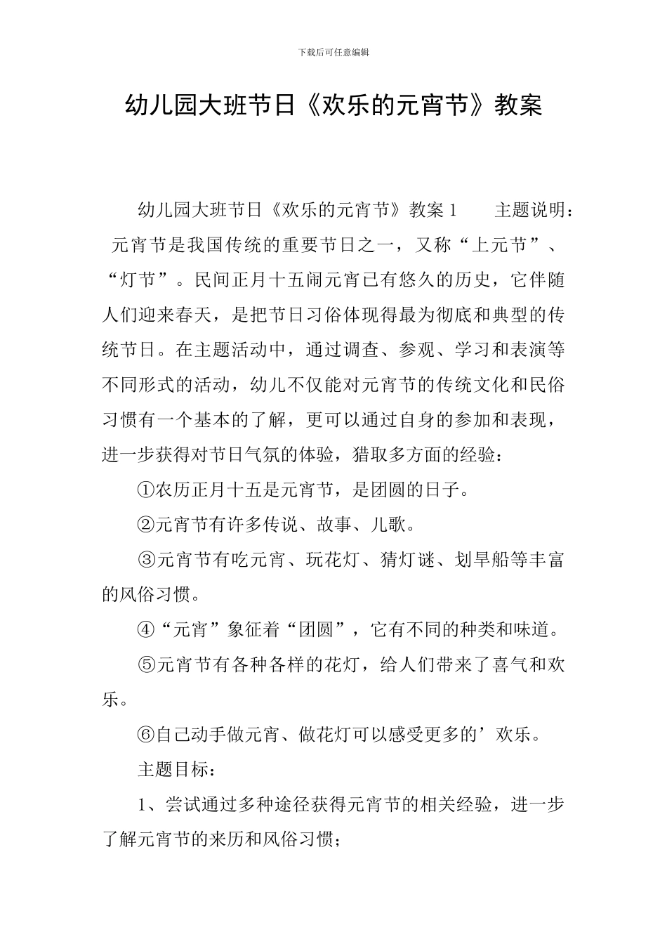 幼儿园大班节日《快乐的元宵节》教案_第1页