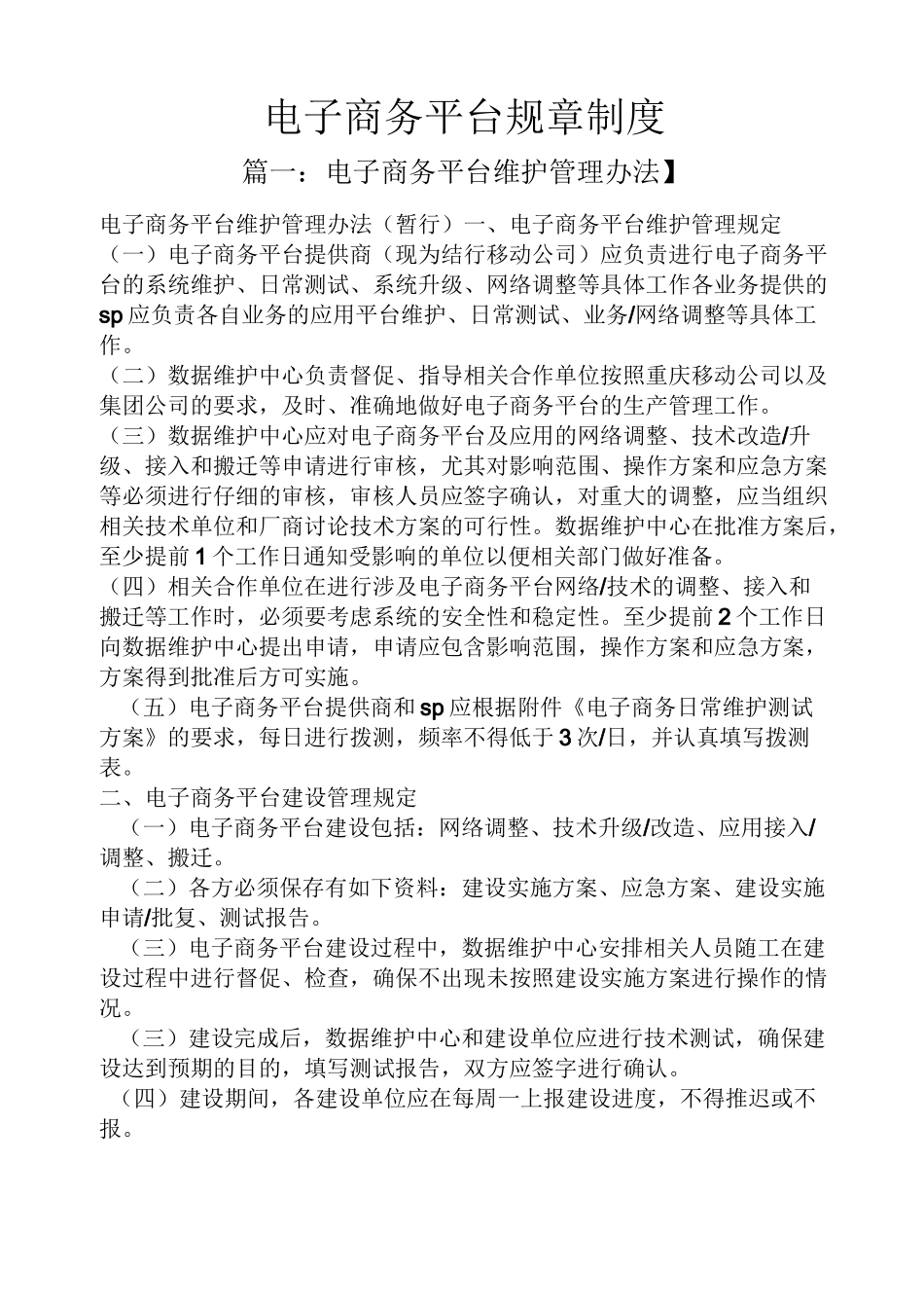 电子商务平台规章制度_第1页