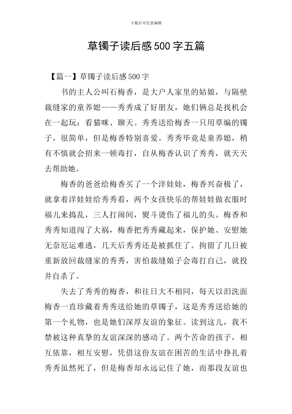 草镯子读后感500字五篇_第1页