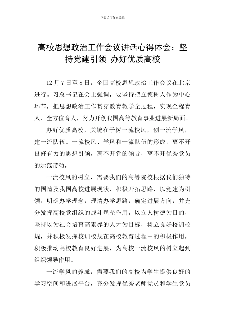 高校思想政治工作会议讲话心得体会：坚持党建引领-办好优质高校_第1页