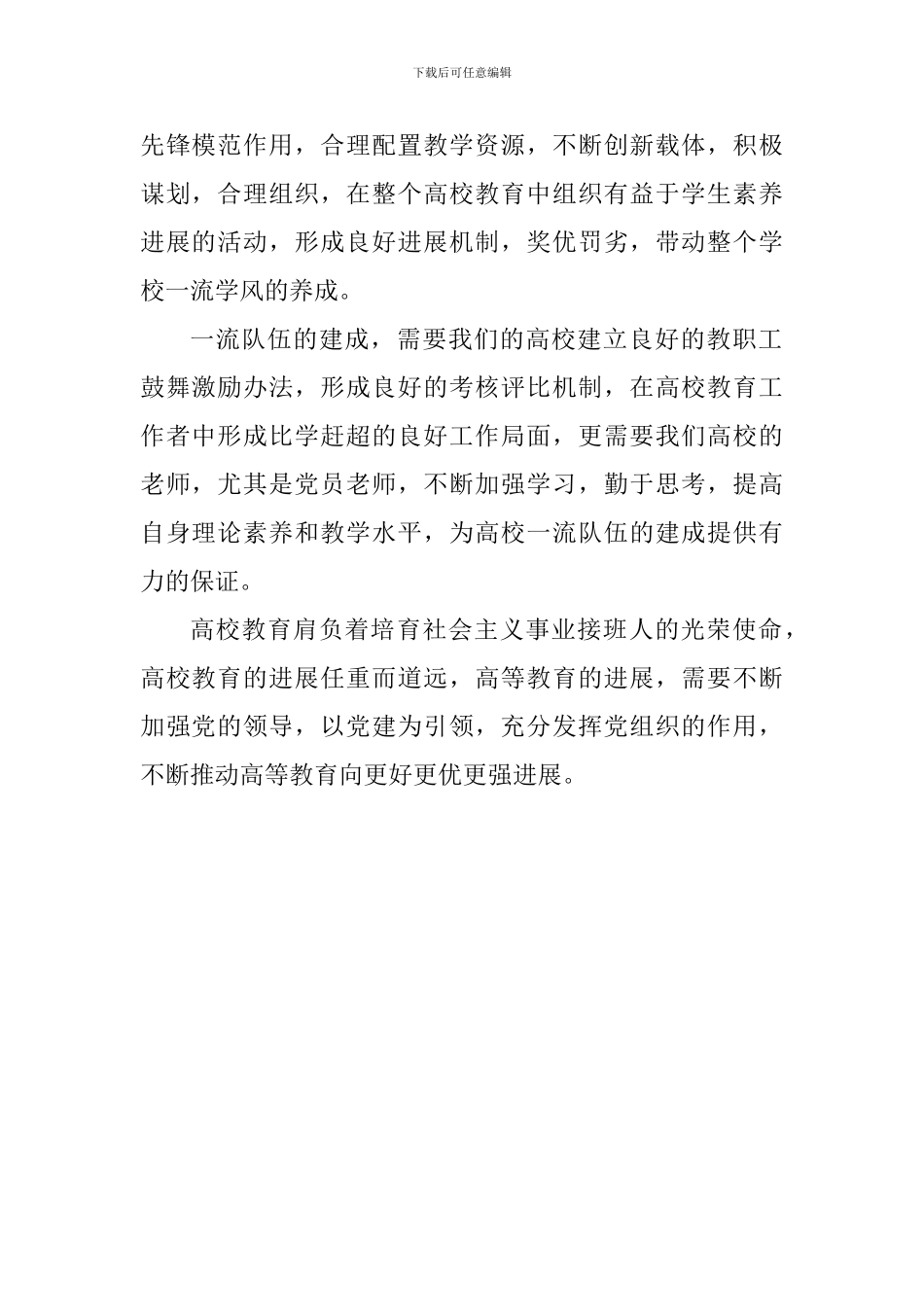高校思想政治工作会议讲话心得体会：坚持党建引领-办好优质高校_第2页