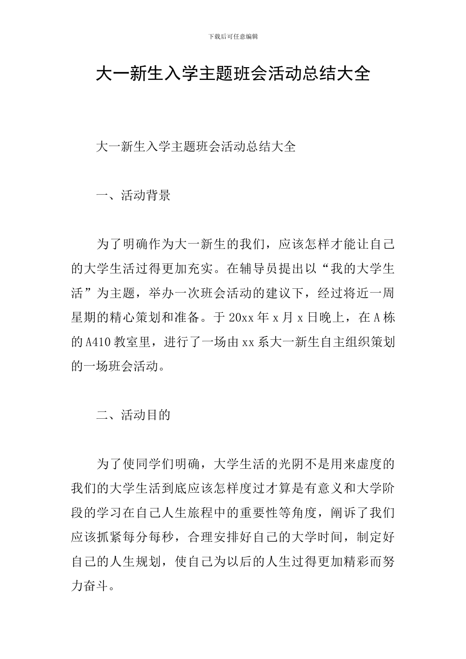 大一新生入学主题班会活动总结大全_第1页