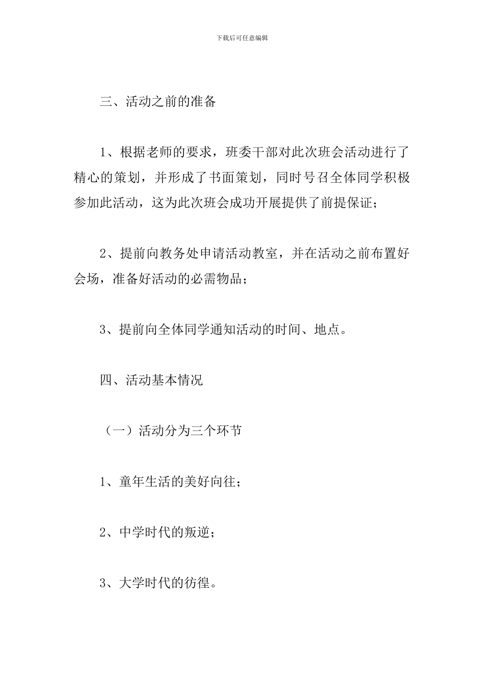 大一新生入学主题班会活动总结大全_第2页