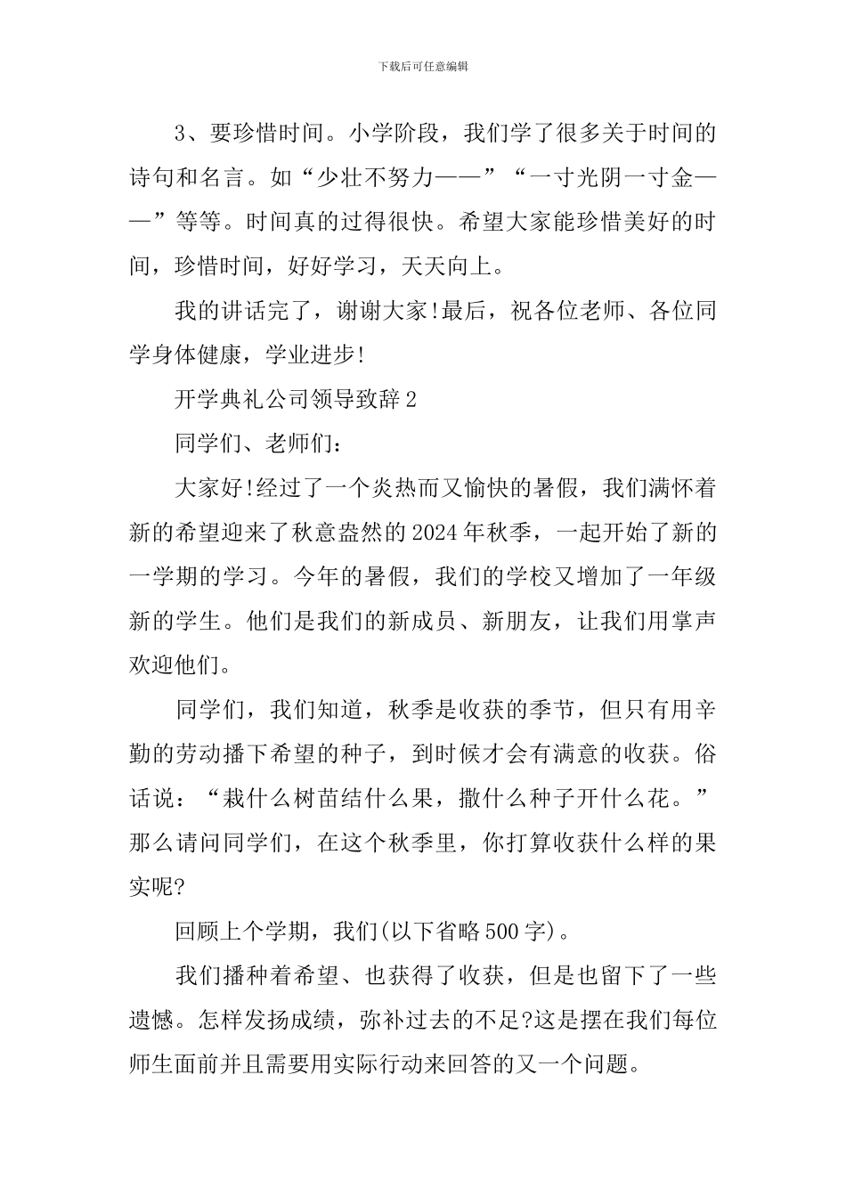 开学典礼公司领导致辞_第3页