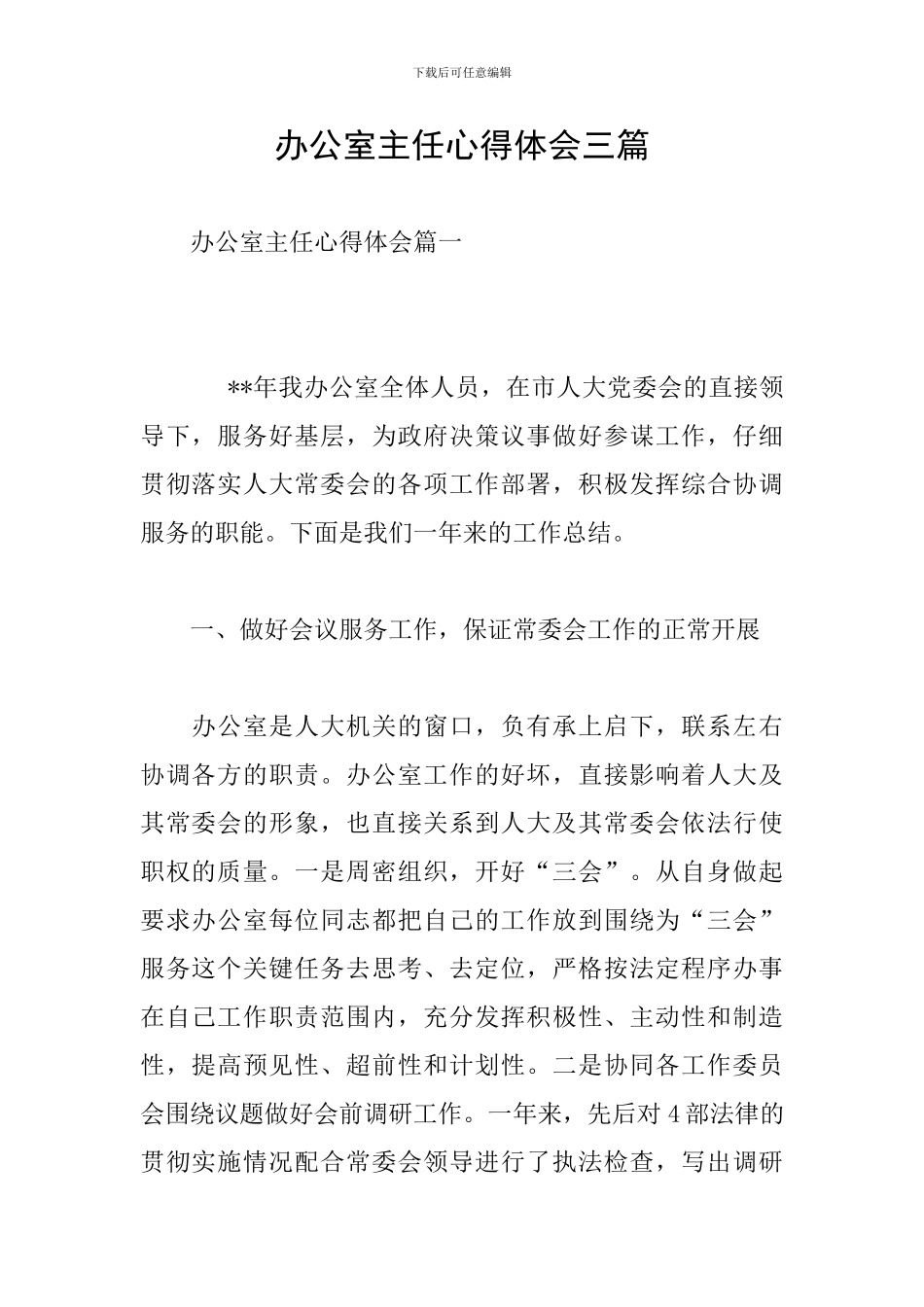 办公室主任心得体会三篇_第1页