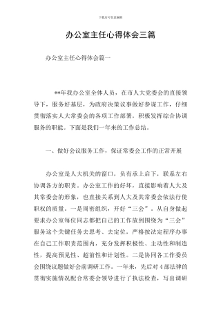 办公室主任心得体会三篇