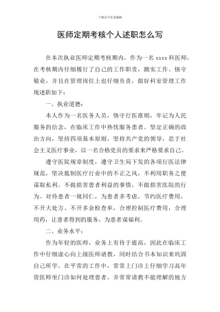 医师定期考核个人述职怎么写