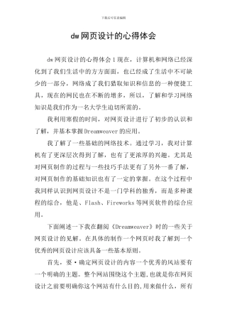 dw网页设计的心得体会
