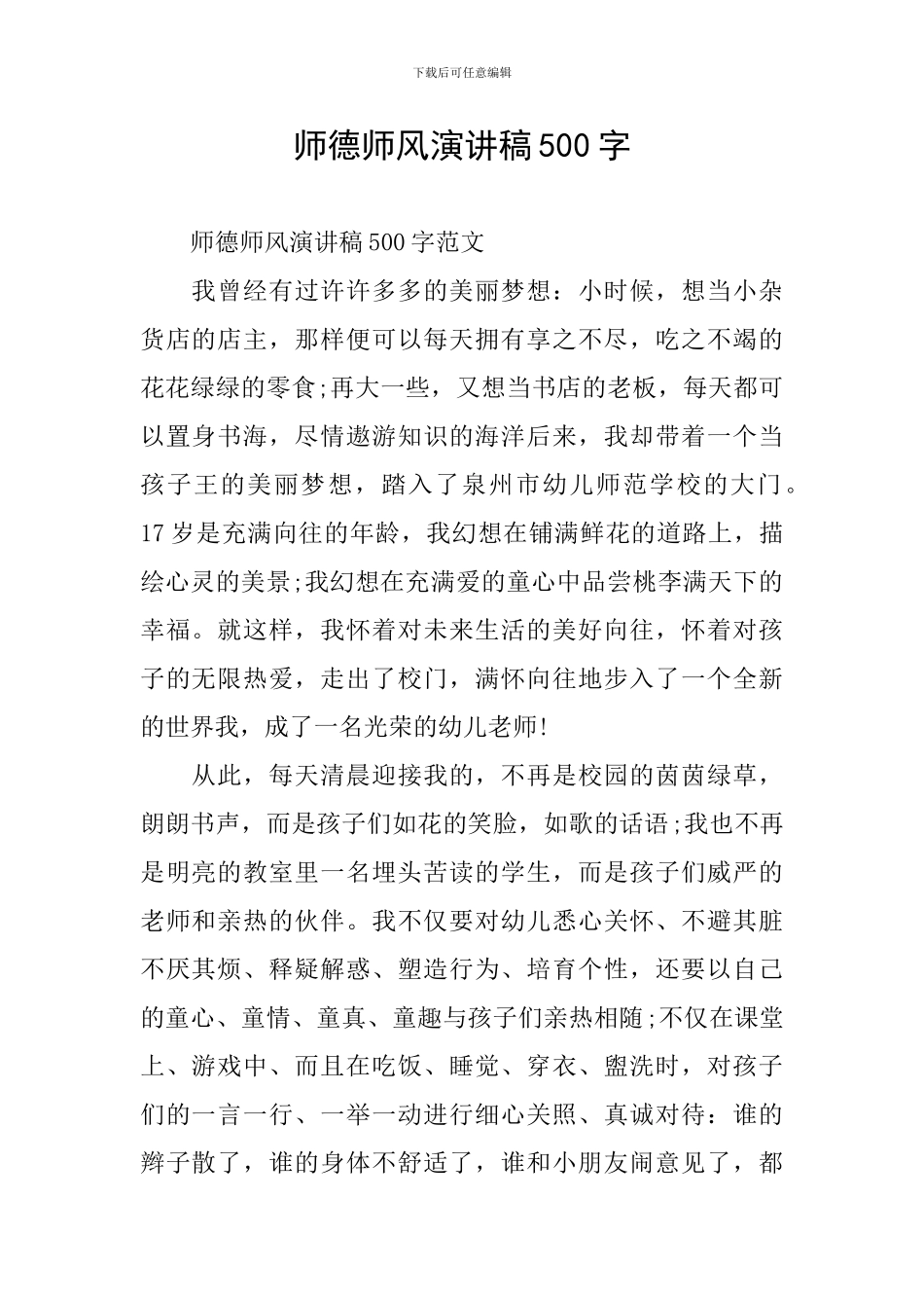 师德师风演讲稿500字_第1页