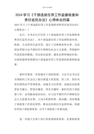 2024学习《干部选拔任用工作监督检查和责任追究办法》心得体会四篇
