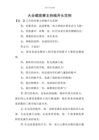 大合唱比赛主持稿开头范例