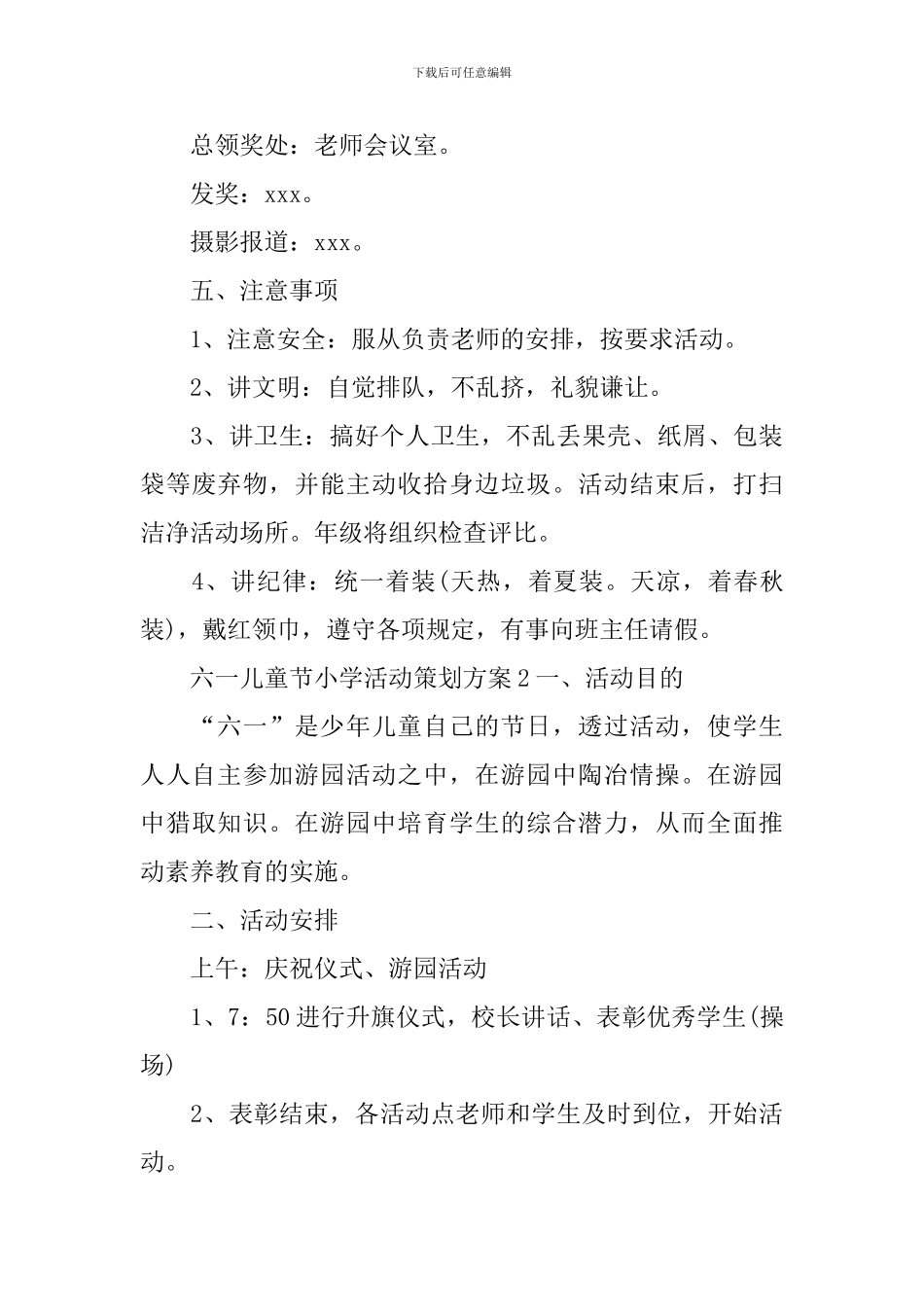 六一儿童节小学活动策划方案_第3页
