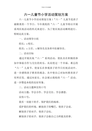 六一儿童节小学活动策划方案