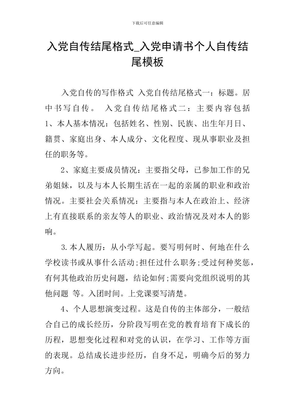 入党自传结尾格式-入党申请书个人自传结尾模板_第1页