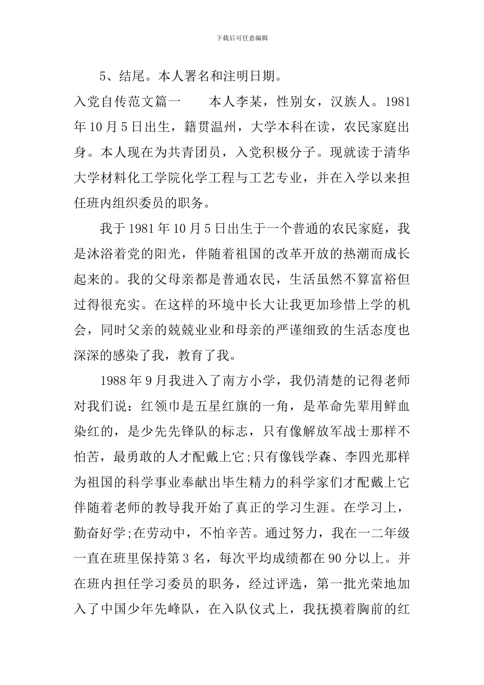 入党自传结尾格式-入党申请书个人自传结尾模板_第2页