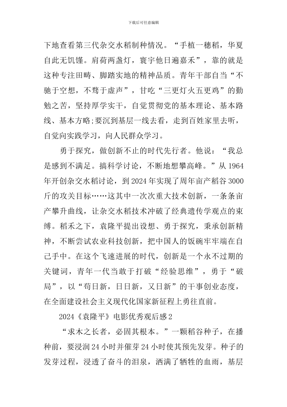 观看2024《袁隆平》电影优秀观后感_第2页