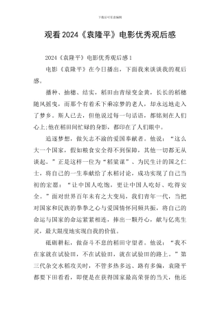 观看2024《袁隆平》电影优秀观后感