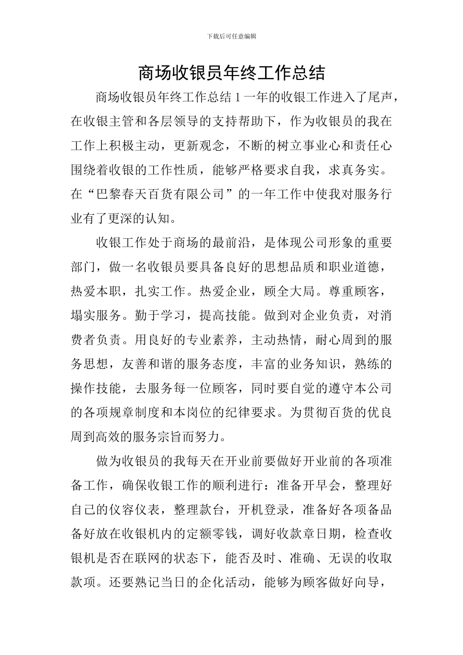 商场收银员年终工作总结_第1页