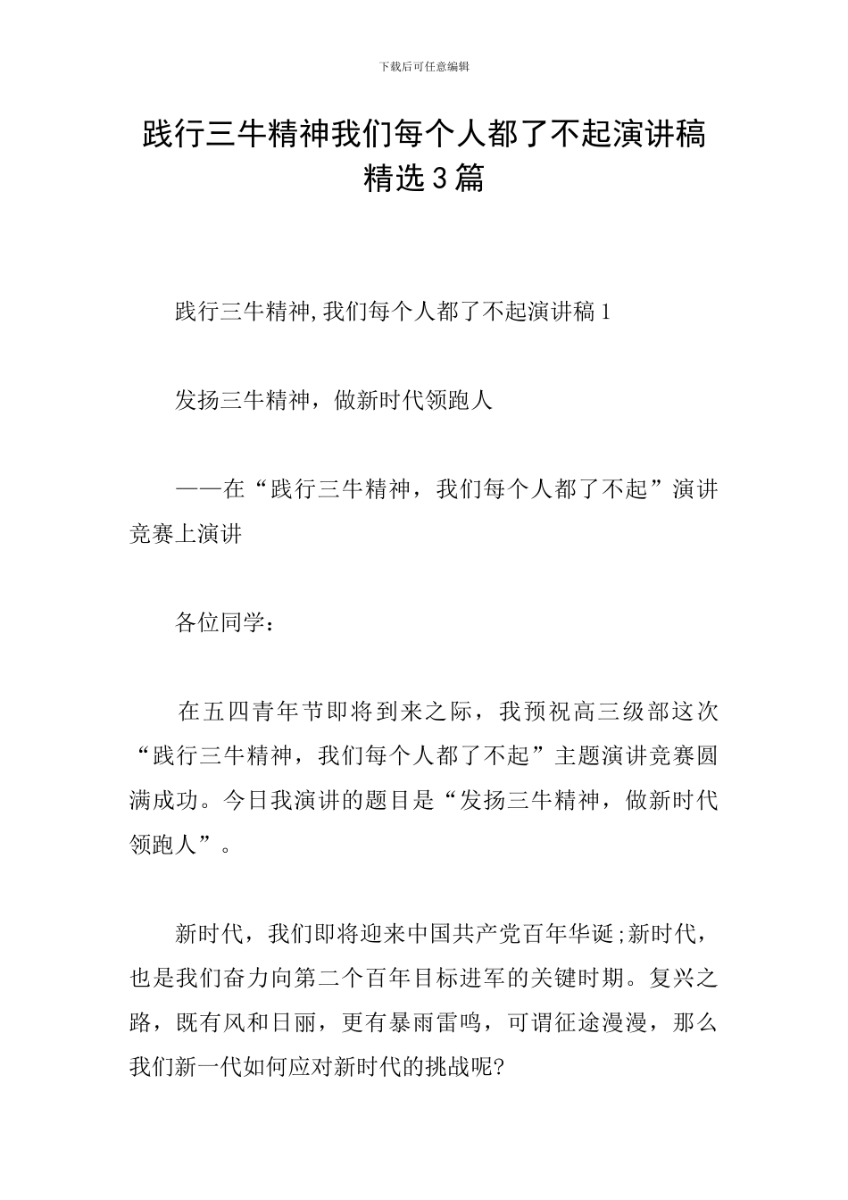 践行三牛精神我们每个人都了不起演讲稿精选3篇_第1页