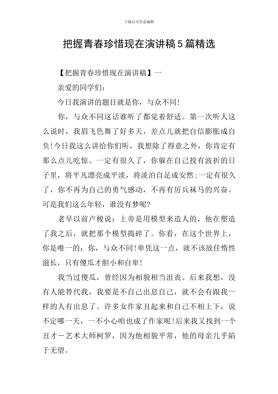 把握青春珍惜现在演讲稿5篇精选_第1页