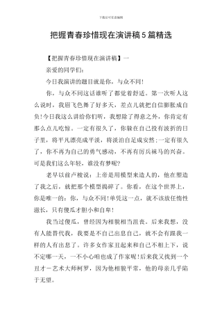 把握青春珍惜现在演讲稿5篇精选
