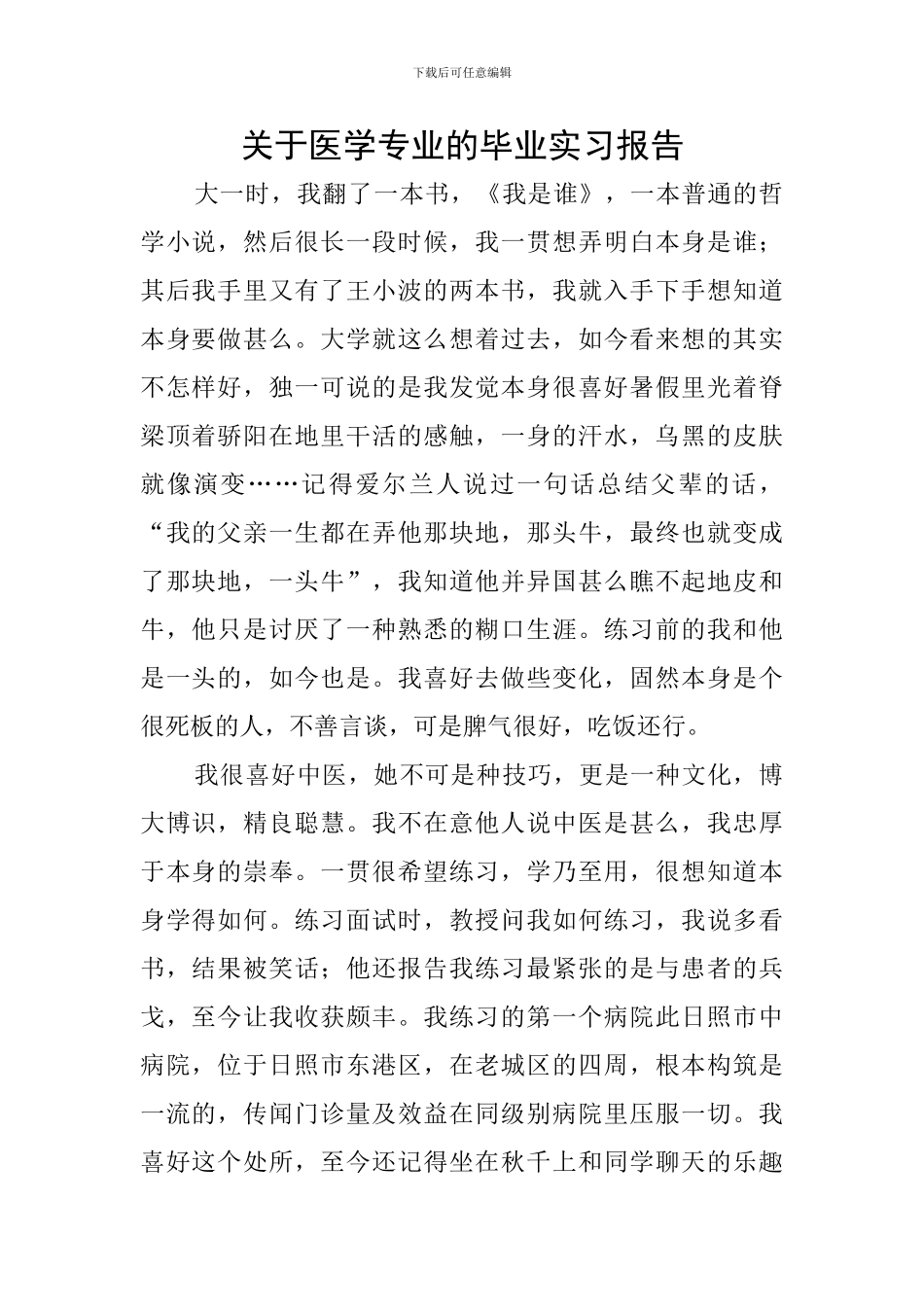 关于医学专业的毕业实习报告_第1页