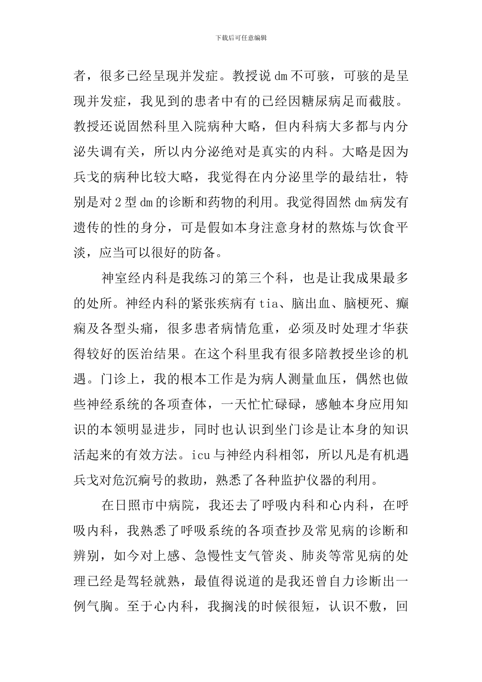 关于医学专业的毕业实习报告_第3页