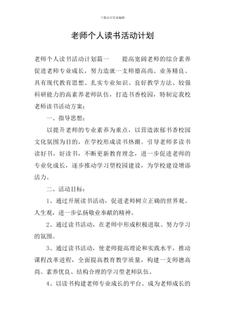 教师个人读书活动计划