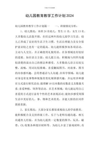 幼儿园教育教学工作计划2024