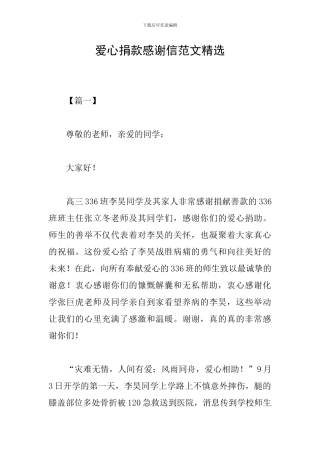 爱心捐款感谢信范文精选