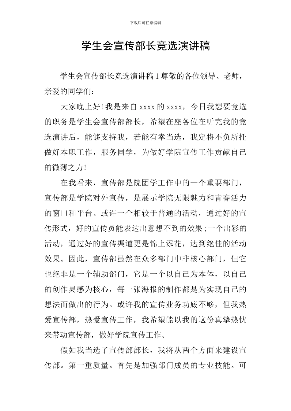 学生会宣传部长竞选演讲稿_第1页