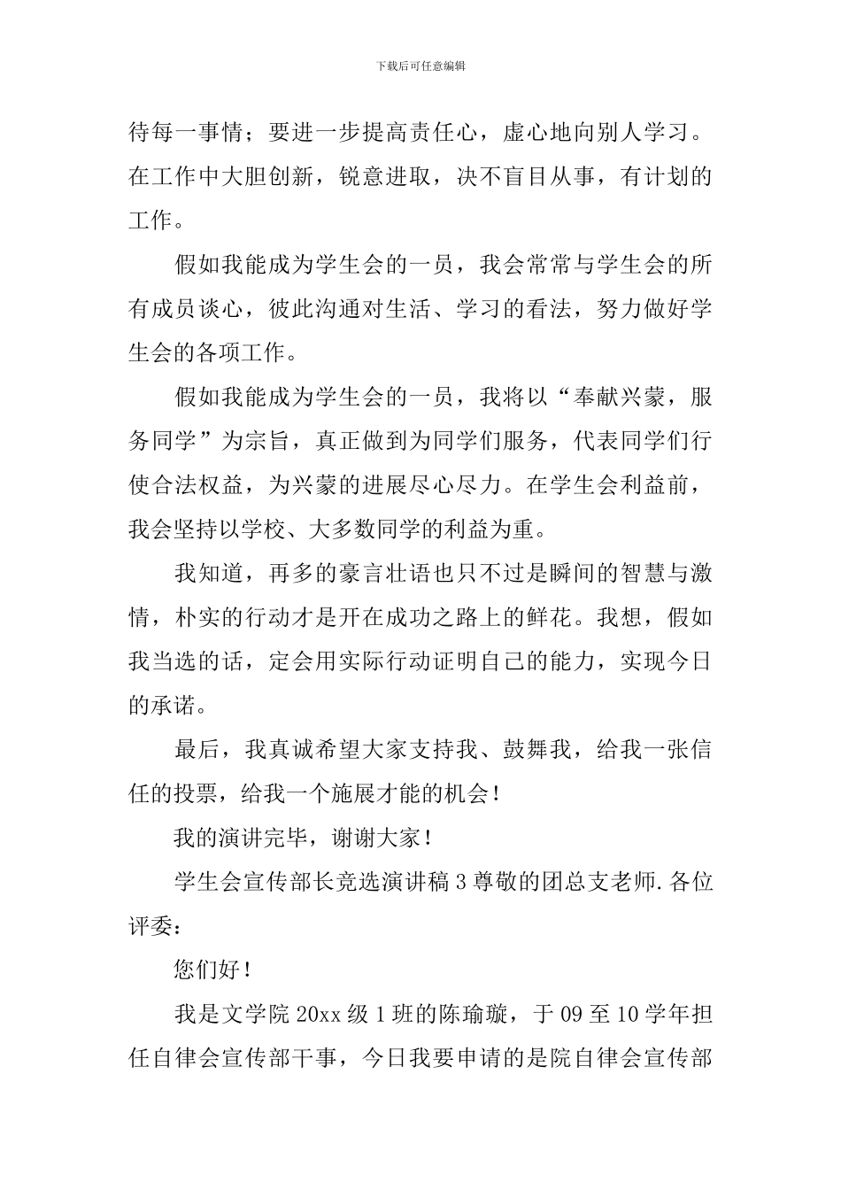 学生会宣传部长竞选演讲稿_第3页