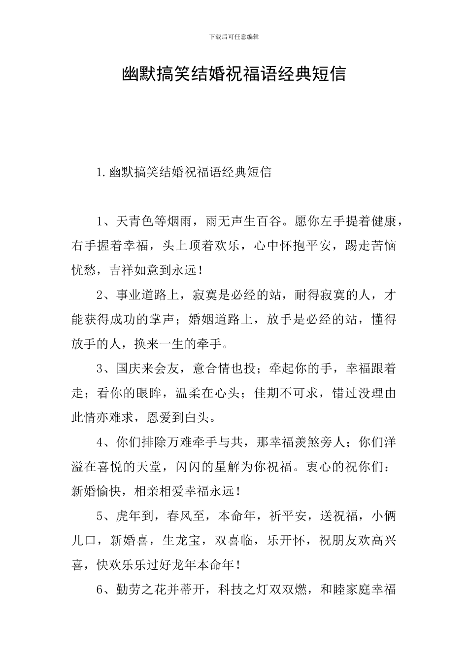 幽默搞笑结婚祝福语经典短信_第1页