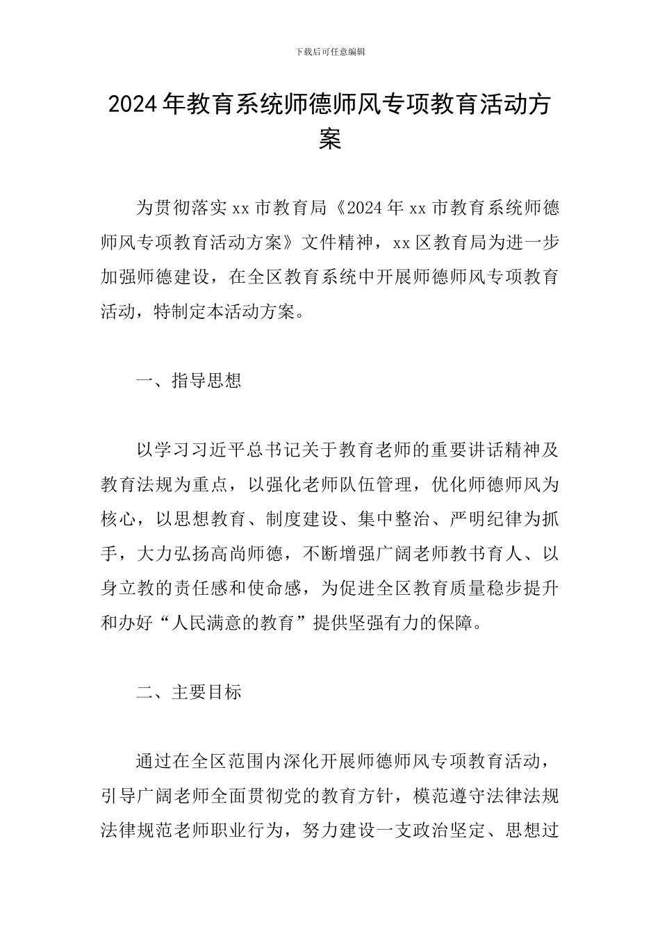2024年教育系统师德师风专项教育活动方案_第1页