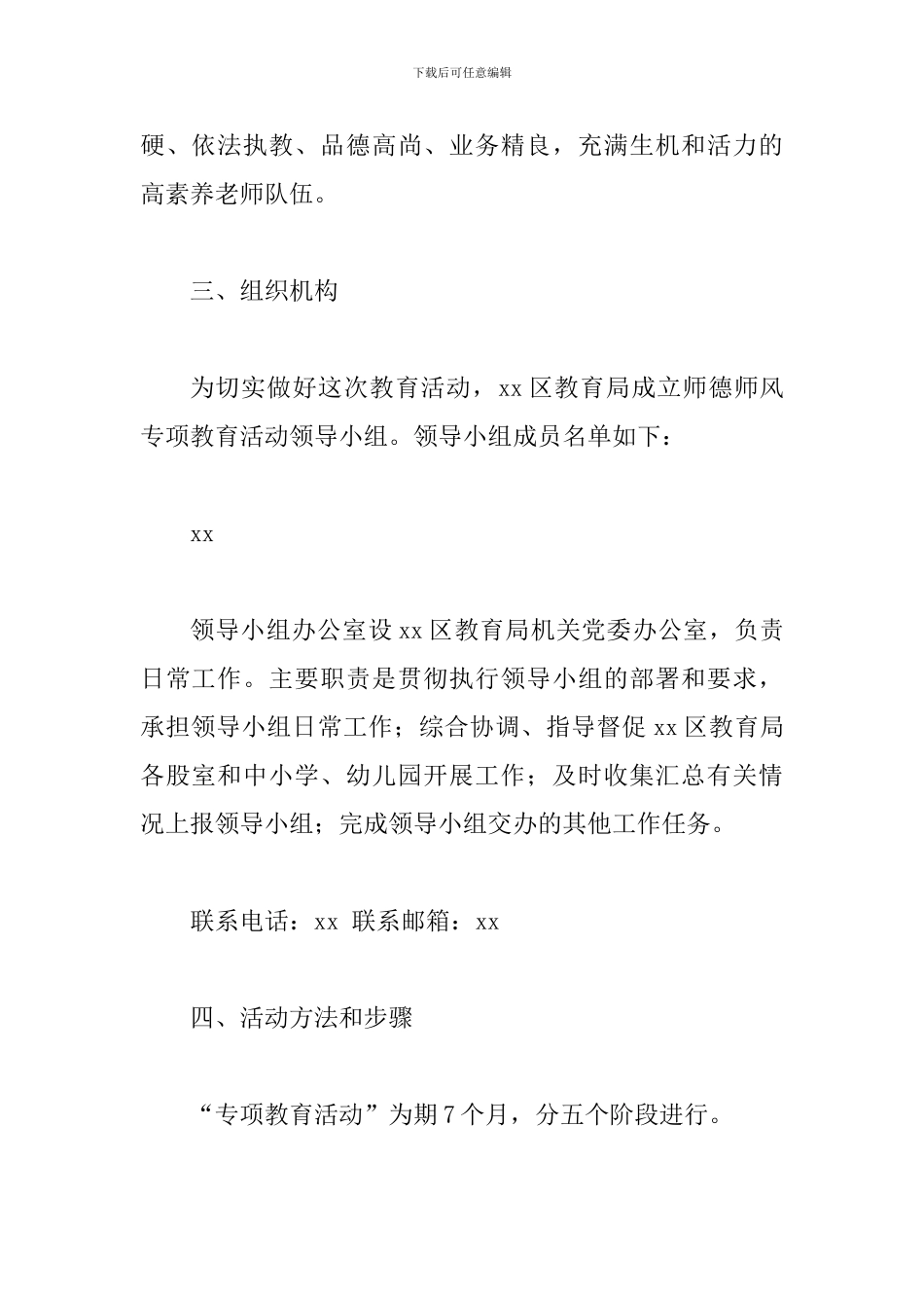 2024年教育系统师德师风专项教育活动方案_第2页