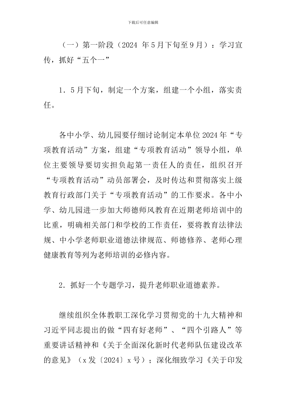 2024年教育系统师德师风专项教育活动方案_第3页