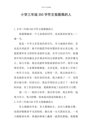 小学三年级350字作文我敬佩的人