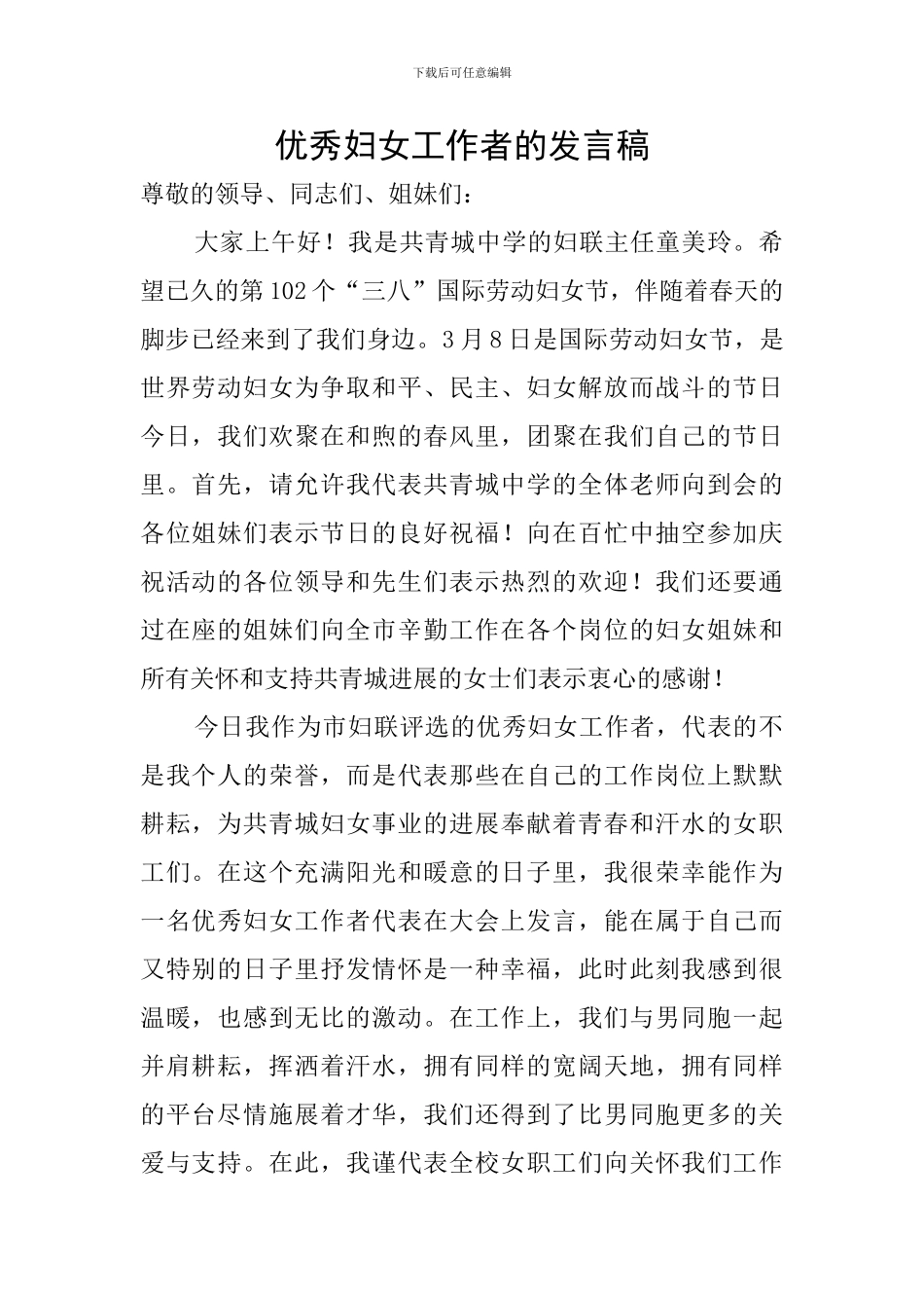 优秀妇女工作者的发言稿_第1页