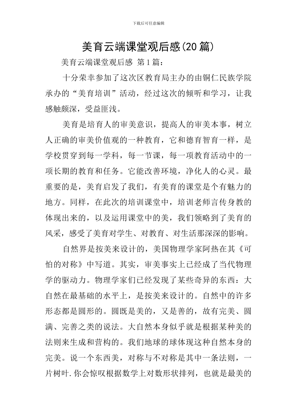 美育云端课堂观后感(20篇)_第1页