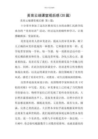 美育云端课堂观后感(20篇)