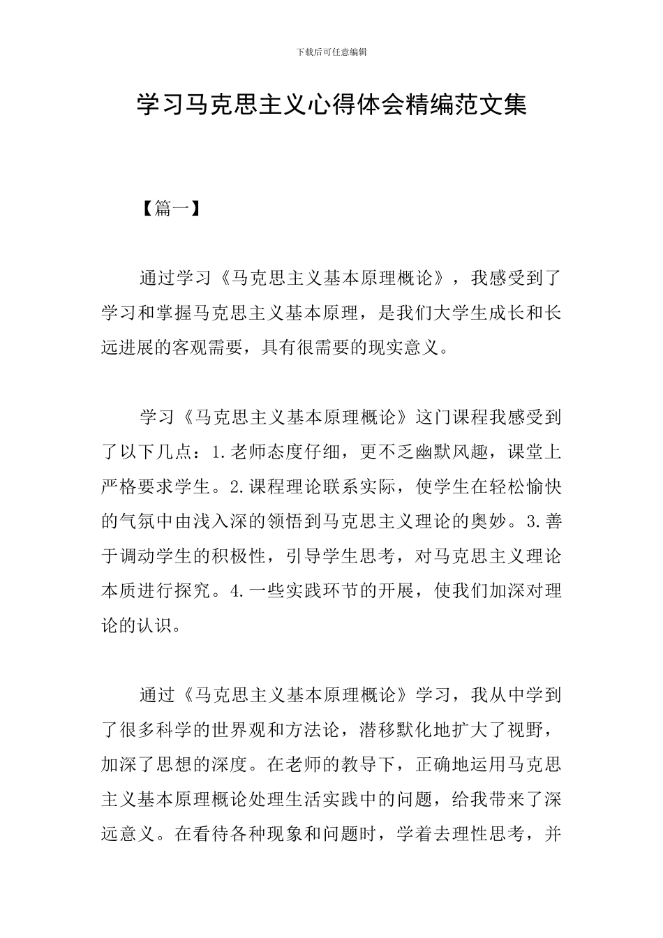 学习马克思主义心得体会精编范文集_第1页
