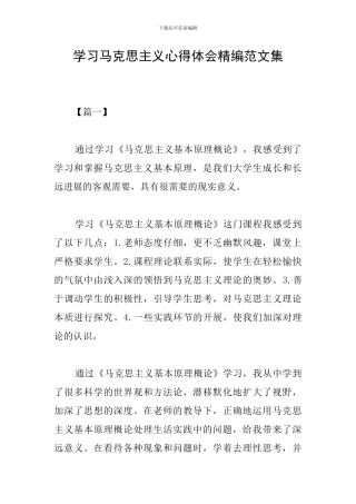 学习马克思主义心得体会精编范文集