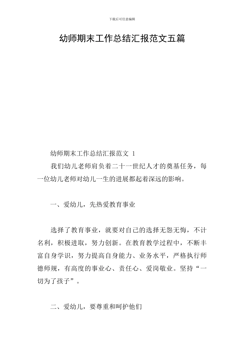 幼师期末工作总结汇报范文五篇_第1页