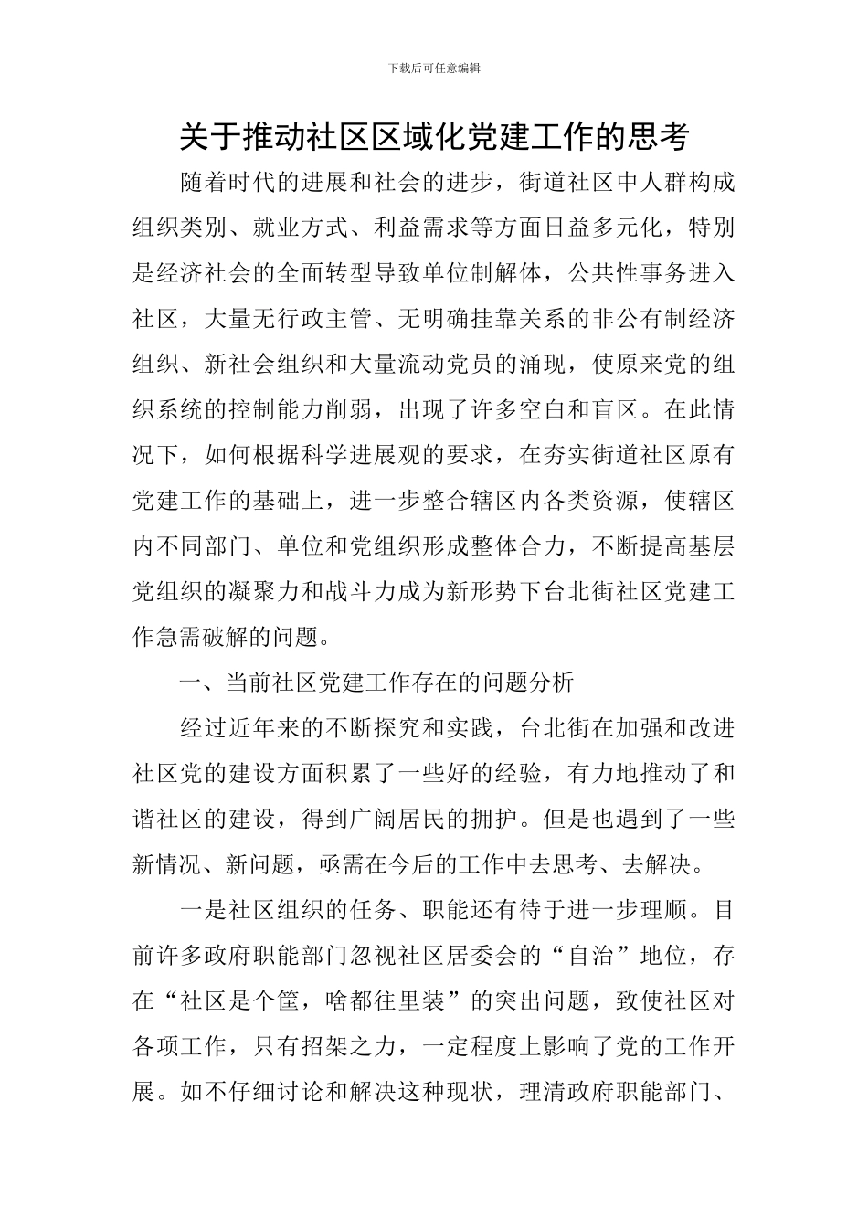 关于推进社区区域化党建工作的思考_第1页