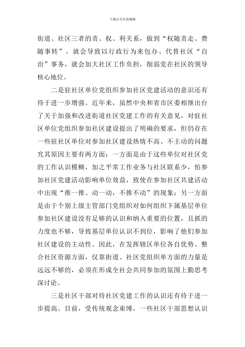 关于推进社区区域化党建工作的思考_第2页