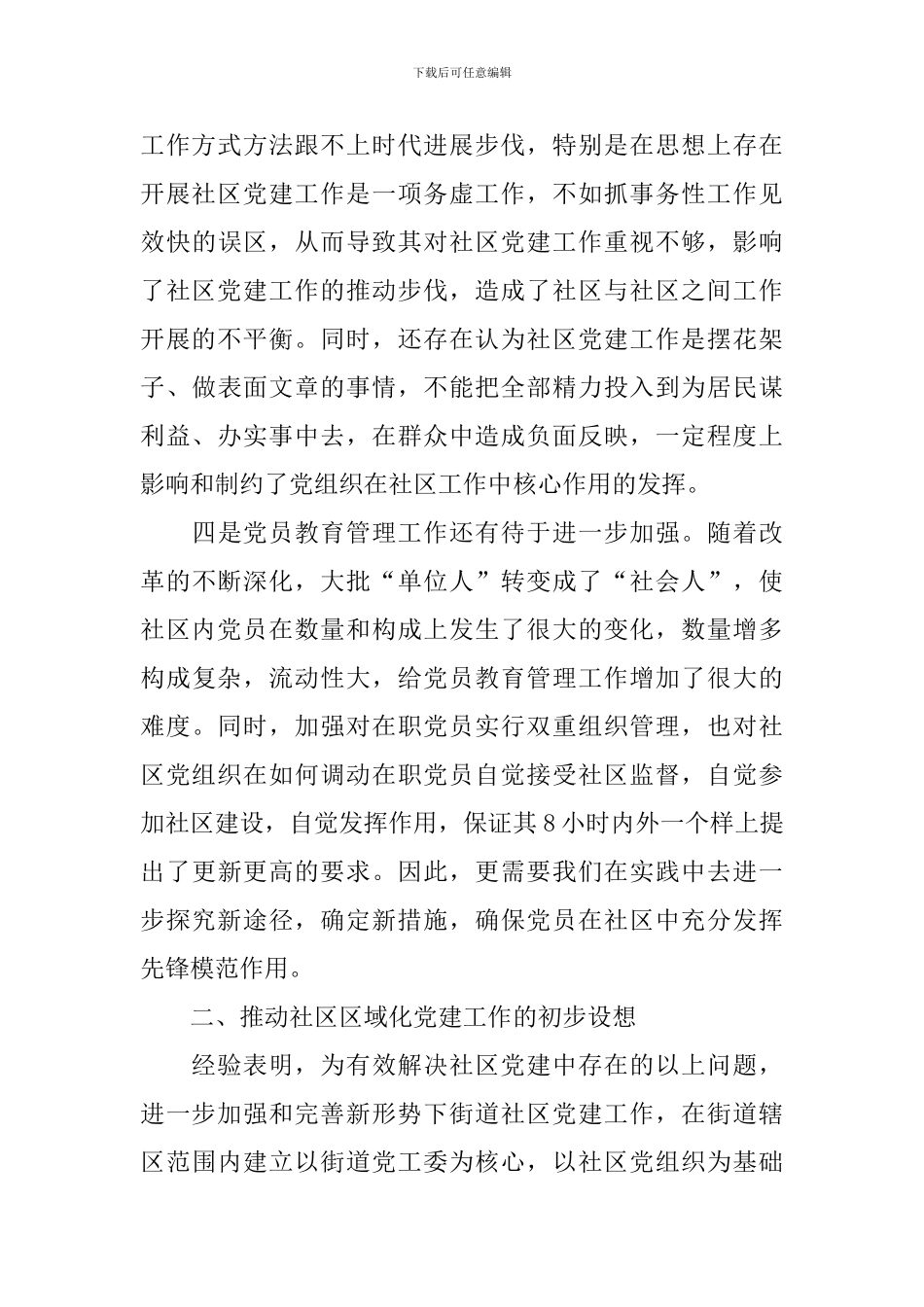 关于推进社区区域化党建工作的思考_第3页