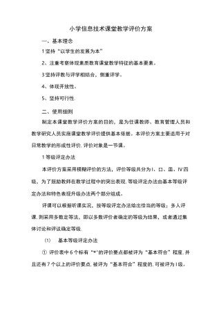 小学信息技术课堂教学评价方案
