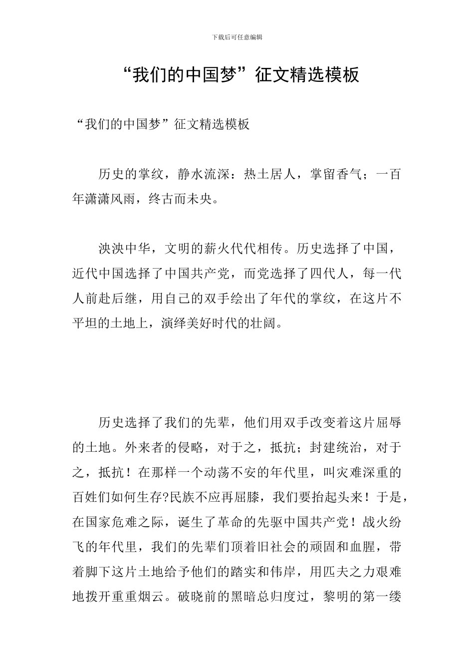 “我们的中国梦”征文精选模板_第1页
