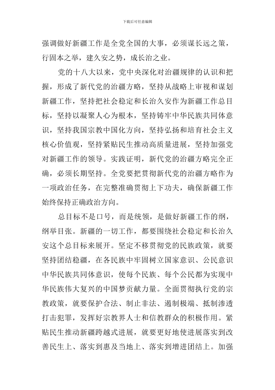 学习第三次中央新疆工作座谈会重要讲话心得感悟_第2页