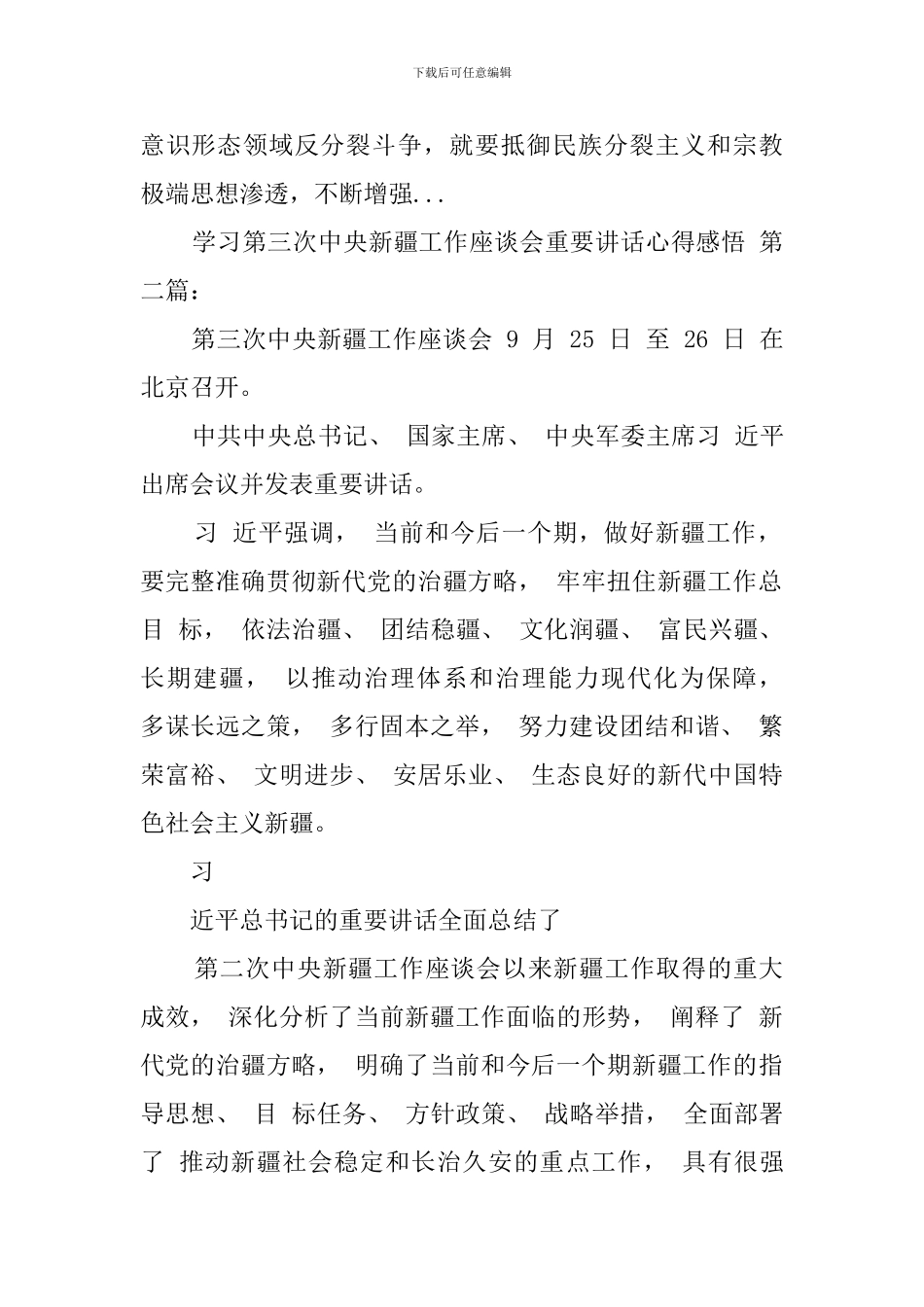 学习第三次中央新疆工作座谈会重要讲话心得感悟_第3页